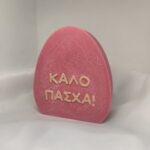 Καλούπι σιλικόνης πλακέ αβγό καλό Πάσχα - Image 2