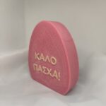 Καλούπι σιλικόνης πλακέ αβγό καλό Πάσχα - Image 3